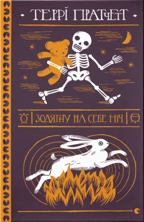 Книга Зодягну на себе ніч