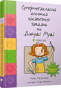 Супермегакласна книжка цікавезних завдань від Джуді Муді