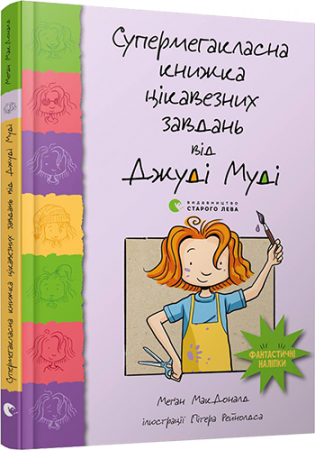 Книга Супермегакласна книжка цікавезних завдань від Джуді Муді