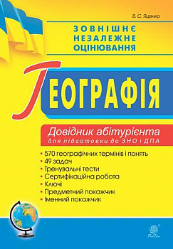 Географія. Довідник абітурієнта для підготовки до ЗНО та ДПА. ЗНО 2022