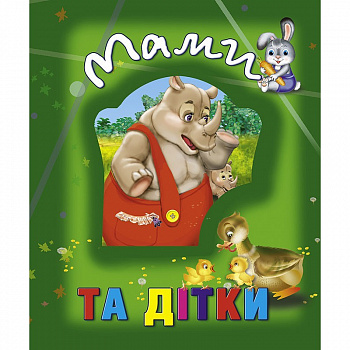 Мами та дітки
