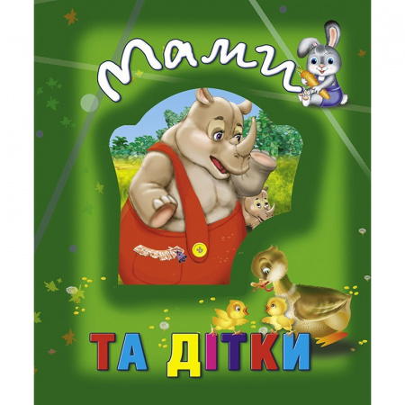 Книга Мами та дітки