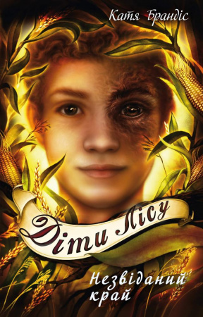 Книга Діти лісу. Книга 4. Незвіданий край