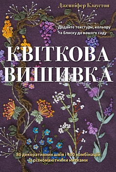Квіткова вишивка. 80 декоративних швів і 400 комбінацій із різноманітними нитками
