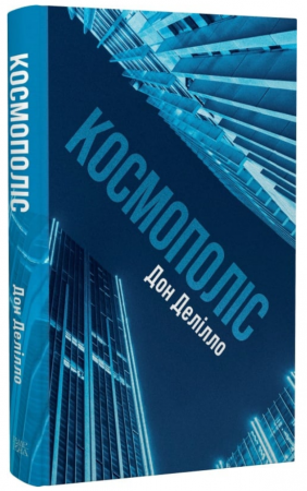 Книга Космополіс