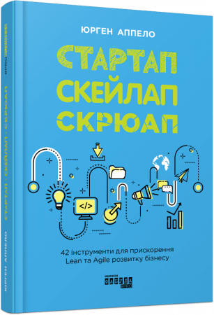 Книга Стартап, скейлап, скрюап