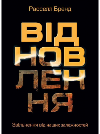 Книга Відновлення. Звільнення від наших залежностей