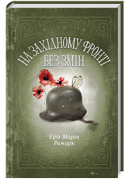 На Західному фронті без змін