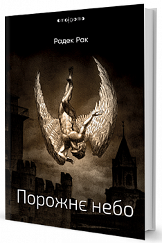 Порожнє небо