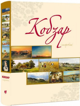 Книга Кобзар ілюстрований