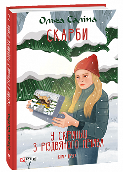 Скарби. У скриньці з різдвяного печива. Книга друга
