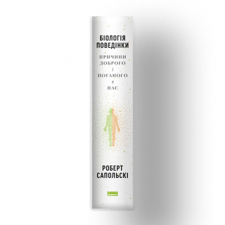 Книга Біологія поведінки. Причини доброго і поганого в нас