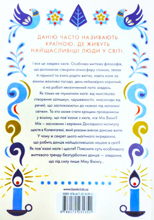 Книга Маленька книга хюґе. Як жити добре по-данськи