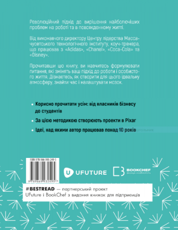 Книга Змінюй питання / Знаходь відповіді. Генеруй інновації та знаходь рішення