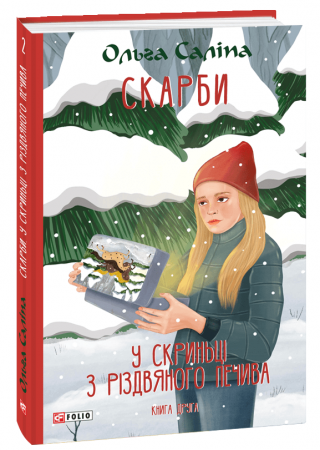 Книга Скарби. У скриньці з різдвяного печива. Книга друга