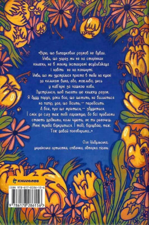 Книга Цвіти! або Як полюбити ту, що в дзеркалі