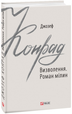 Книга Визволення. Роман мілин
