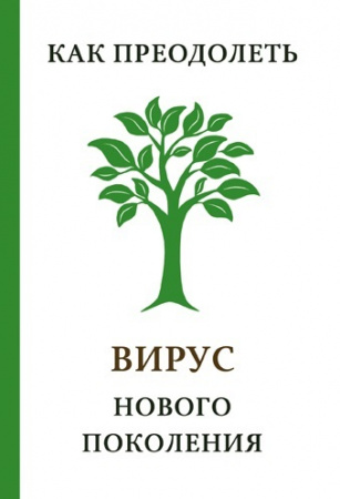 Книга Як подолати ВІРУС нового покоління \ Как преодолеть ВИРУС нового поколения
