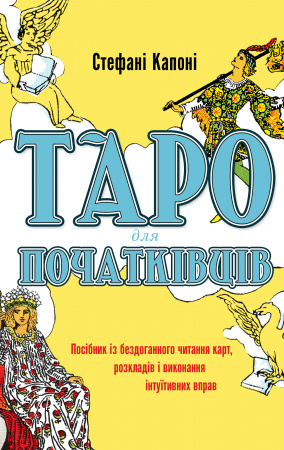 Книга Таро для початківців. Посібник із бездоганного читання карт, розкладів і виконання інтуїтивних вправ