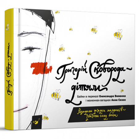 Книга Сковорода — дітям