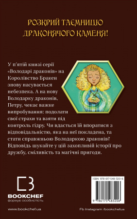 Книга Володарі драконів. Книга 5: Пісня Отруйної дракониці