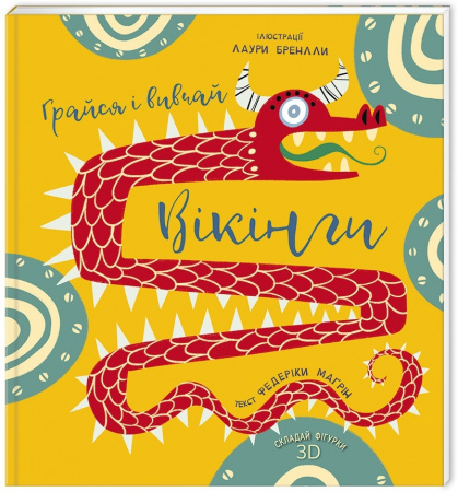 Книга Вікінги. Грайся і вивчай