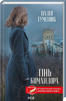 Тінь Командора