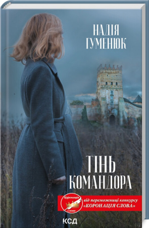 Книга Тінь Командора