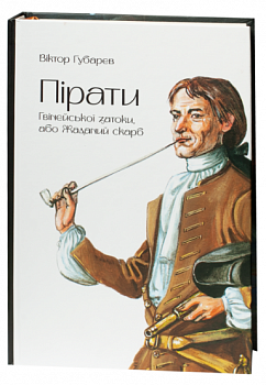 Пірати Гвінейської затоки, або Жаданий скарб