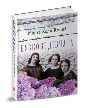 Книга Бузкові дівчата