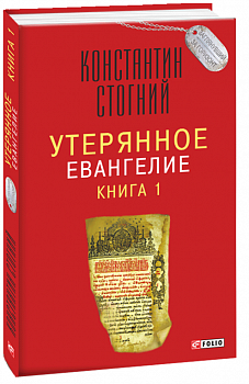 Утерянное Евангелие Кн. 1