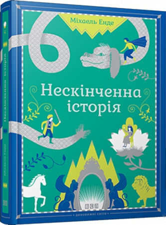 Книга Нескінченна історія
