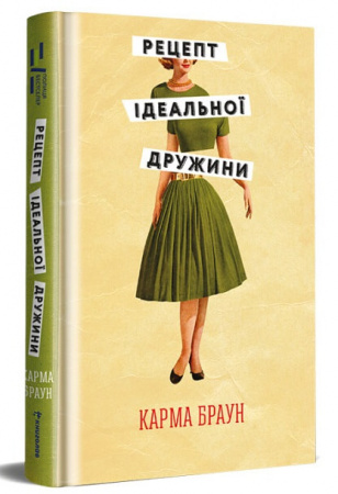 Книга Рецепт ідеальної дружини