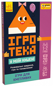 Ігротека у моїй кишені. Ігри для кмітливих