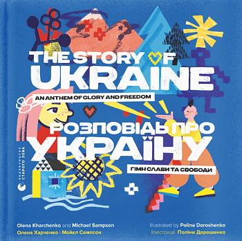 Розповідь про Україну. Гімн слави та свободи