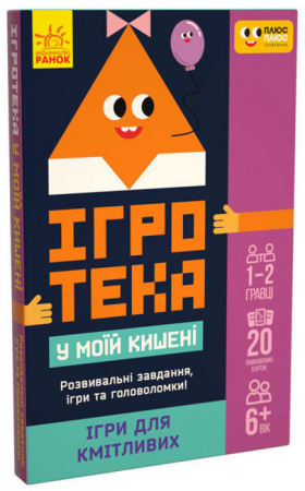 Книга Ігротека у моїй кишені. Ігри для кмітливих