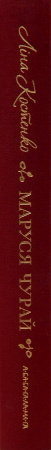 Книга Маруся Чурай