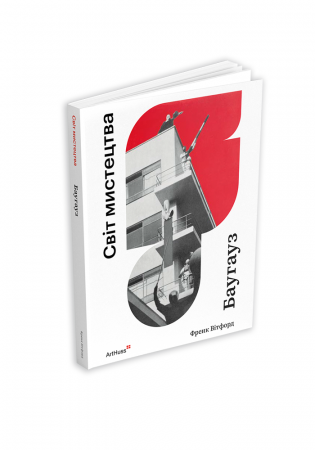 Книга Баугауз. Світ мистецтва