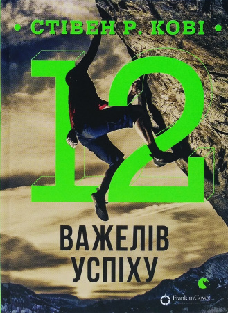 Книга 12 важелів успіху