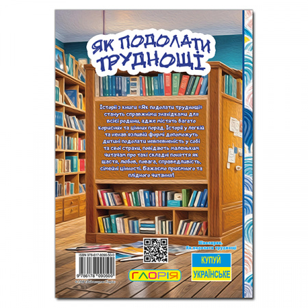 Книга Школярик. Як подолати труднощі. Повчальні історії
