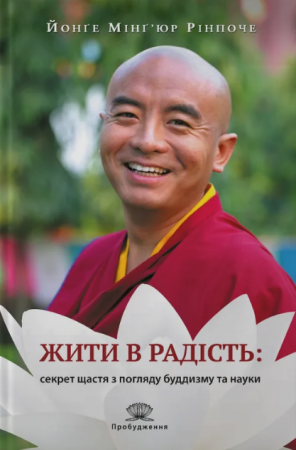 Книга Жити в радість: секрет щастя з погляду буддизму та науки