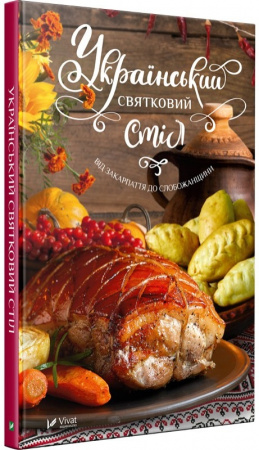 Книга Український святковий стіл. Від Закарпаття до Слобожанщини