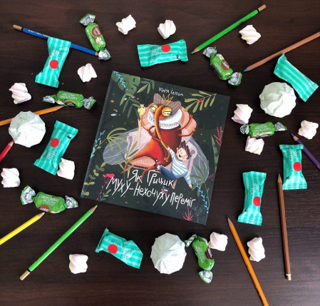 Книга Як Грицик Муху-Нехочуху переміг