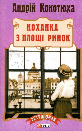 Книга Коханка з площі Ринок