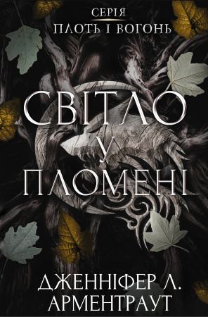 Книга Плоть і вогонь. Книга 2: Світло у пломені