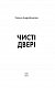 Чисті двері