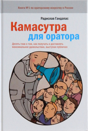 Книга Камасутра для оратора