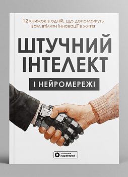 Штучний інтелект і нейромережі. Збірник самарі українською мовою + аудіокнижка
