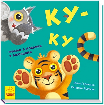 Нумо гратися! Ку-ку