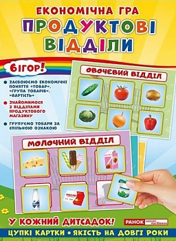 Економічна гра. Продуктові відділи